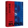 成名之日：一位摇滚歌手的两次非正常死亡（山羊皮乐队贝斯手惊艳小说处女作） 商品缩略图1