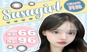 【Susugirl月抛新品活动】