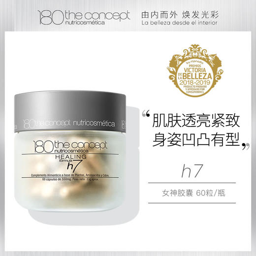 概念180 女性魅力胶囊h7 商品图0