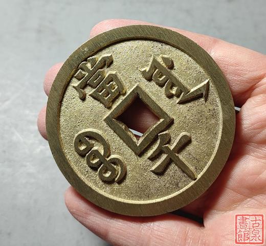 古法文创铸币 咸丰元宝 宝源当千 文房铜镇 QXH07 商品图8