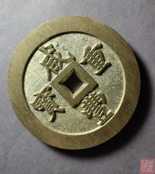 古法文创铸币 咸丰重宝 宝福当百内计重 文房铜镇 QXH01 商品图2