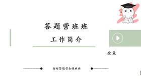 【晴天】答题营班班培训