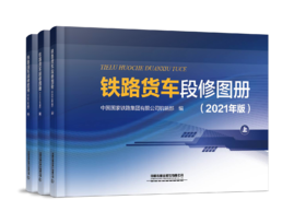 978-7-113-28649-1   铁路货车段修图册（2021年版）（上、中、下册）
