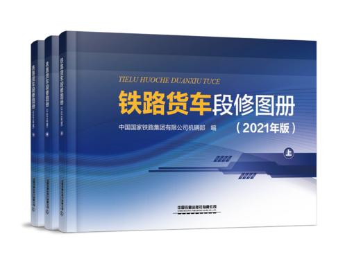 978-7-113-28649-1   铁路货车段修图册（2021年版）（上、中、下册） 商品图0