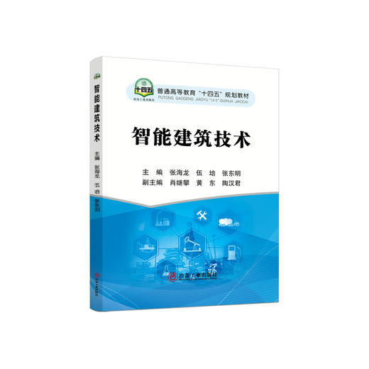 智能建筑技术/张海龙，伍培，张东明主编. 商品图0