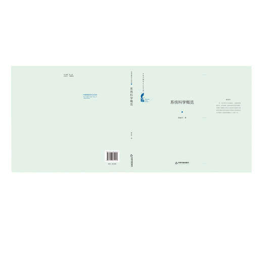 (仓发) 中国书籍学术之光文库— 系统科学概览（精装）/中国书籍出版社/苗东升/9787506872164 商品图1