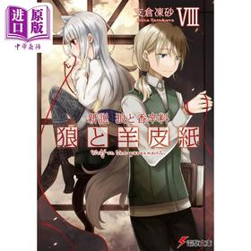 【中商原版】新说狼与香辛料狼与羊皮纸8 支仓冻砂轻小说 日文原版 新説狼と香辛料狼と羊皮紙VIII 支倉凍砂