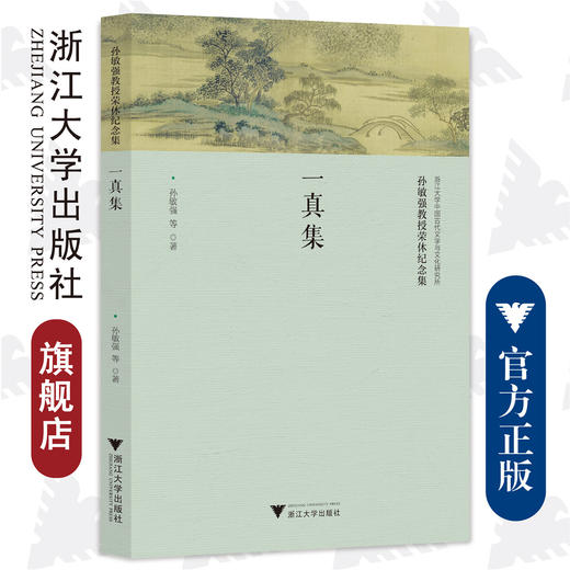 一真集/浙江大学出版社/孙敏强教授荣休纪念集/浙江大学中国古代文学与文化研究所/责编:牟琳琳 商品图0