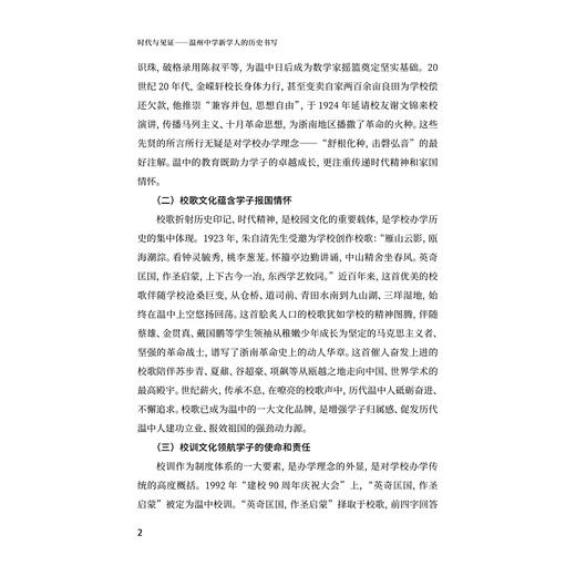 时代与见证——温州中学新学人的历史书写/吴军/浙江大学出版社 商品图2