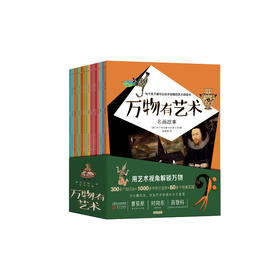 《万物有艺术》（全16册）