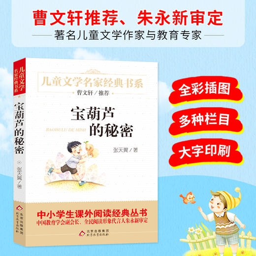 (仓发) 宝葫芦的秘密 儿童文学名家经典书系 广东朝阳读书推荐书目 曹文轩推荐 小学版张天翼原著 三四五六年级语文教材推荐课外书目 中小学生课外阅读经典/9787552256727 商品图2