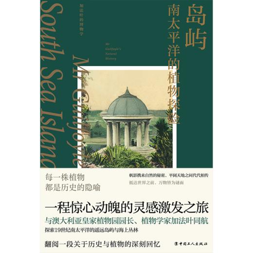 岛屿：南太平洋的植物探险 商品图3