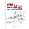 ESP32-C3物联网工程开发实战 商品缩略图0