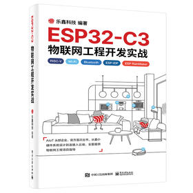 ESP32-C3物联网工程开发实战