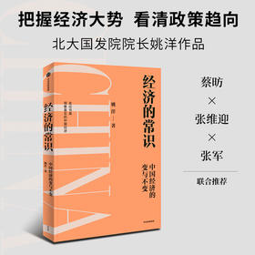经济的常识 姚洋著 分析中国经济的挑战与发展 读懂政策逻辑 把握未来趋势 经济周期 共同富裕