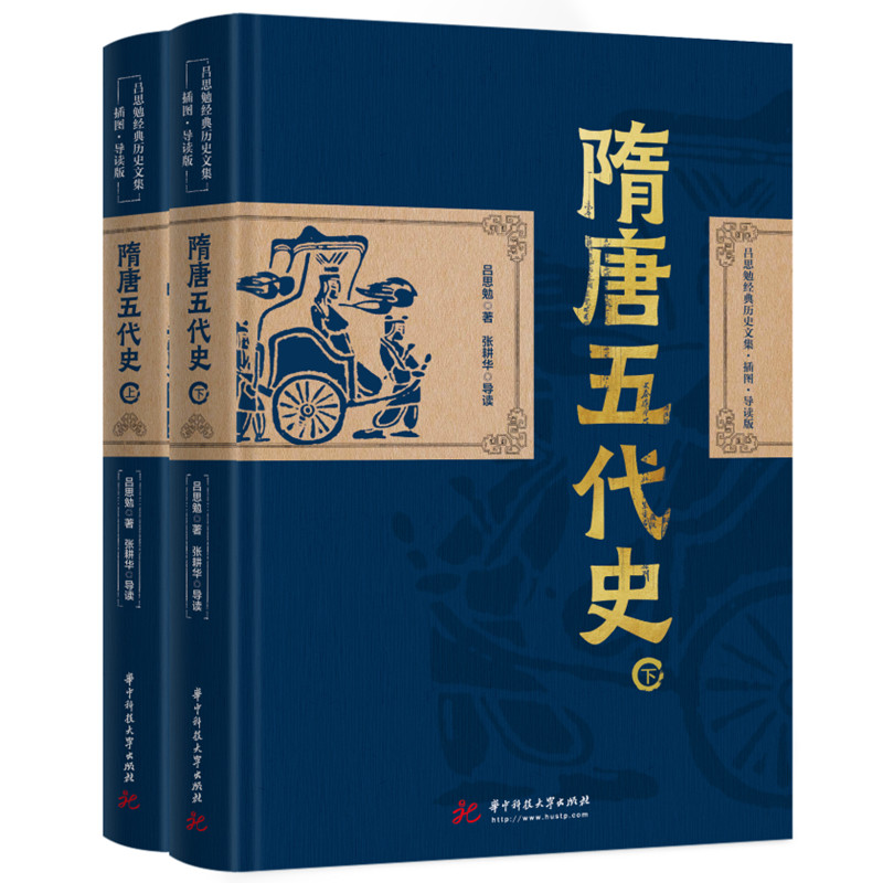 隋唐五代史  9787568085175  华中科技大学出版社  吕思勉经典历史文集·插图·导读版
