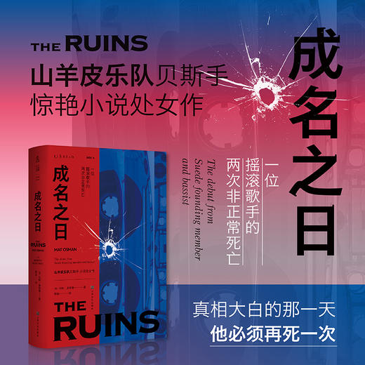 成名之日：一位摇滚歌手的两次非正常死亡（山羊皮乐队贝斯手惊艳小说处女作） 商品图0