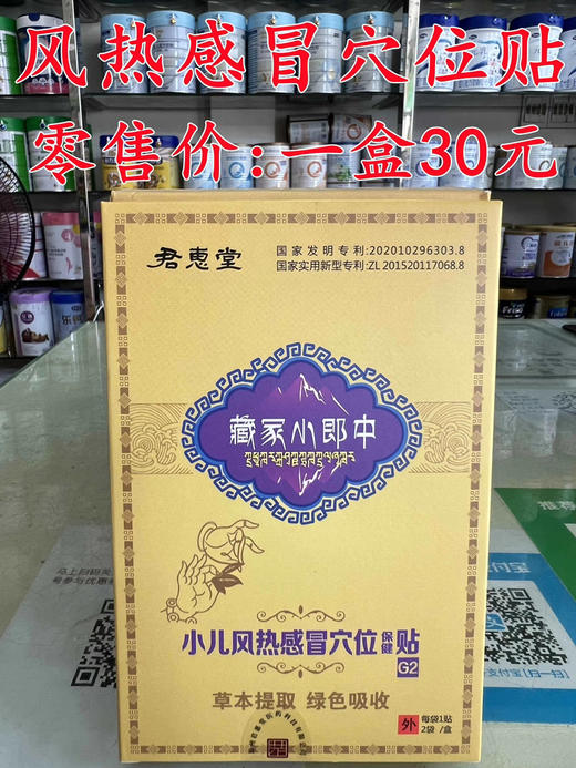 君惠堂风热感冒穴位贴一盒(两片)30元，活动五盒(10片)118元 商品图0