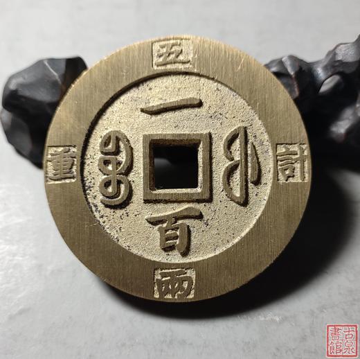 古法文创铸币 咸丰重宝 宝福当百外计重 文房铜镇 QXH02 商品图6