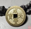 古法文创铸币 咸丰元宝 泉星月当千 文房铜镇 QXH10 商品缩略图5