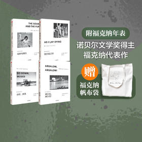 【诺奖大师之作，送帆布包】福克纳作品集（套装4册）| 伟大而悲悯，写透人生哲理，观照每个人的生命感受。帆布包赠完即止~