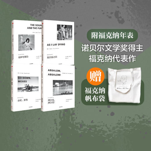 【诺奖大师之作，送帆布包】福克纳作品集（套装4册）| 伟大而悲悯，写透人生哲理，观照每个人的生命感受。帆布包赠完即止~ 商品图0