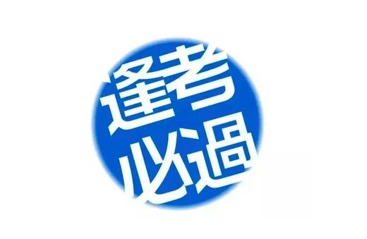 “考证”跟“赚大钱” 是相违背的逻辑。 商品图0