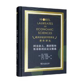 阿克洛夫 斯彭斯和斯蒂格利茨论文精选 诺奖 乔治·阿克洛夫等 著 经济