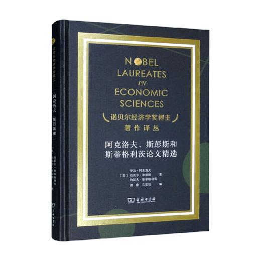 阿克洛夫 斯彭斯和斯蒂格利茨论文精选 诺奖 乔治·阿克洛夫等 著 经济 商品图0