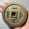 古法文创铸币 咸丰通宝 宝福一百 文房铜镇 QXH04 商品缩略图8