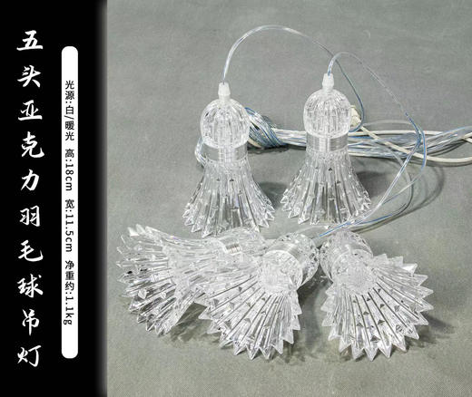 五头亚克力羽毛球吊灯（运费自理） 商品图1