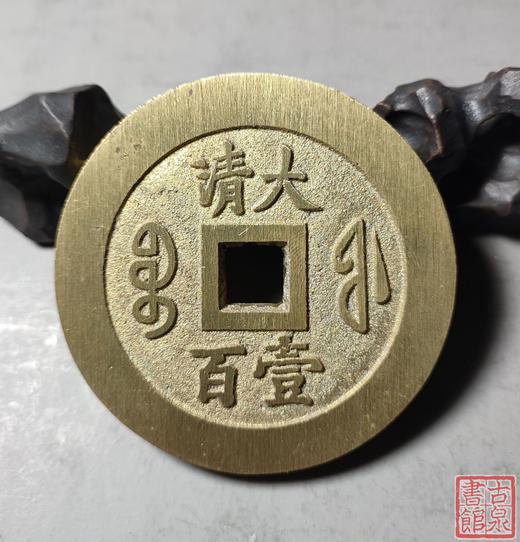 古法文创铸币 咸丰通宝 宝福大清壹百 文房铜镇 QXH03 商品图6