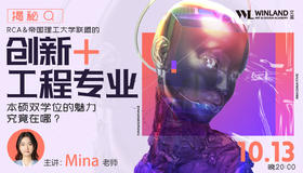 【艺术讲座】RCA&帝国理工大学联盟的创新+工程专业讲座