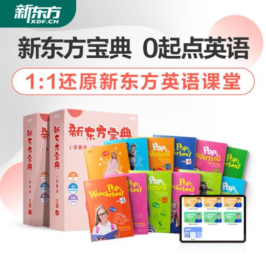 《新东方宝典·小学英语》（0-6级）| 1:1还原新东方ZUI受欢迎的英语课堂、有赠品 5岁+ 商品图1