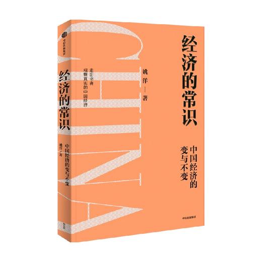 经济的常识 姚洋著 分析中国经济的挑战与发展 读懂政策逻辑 把握未来趋势 经济周期 共同富裕 商品图1