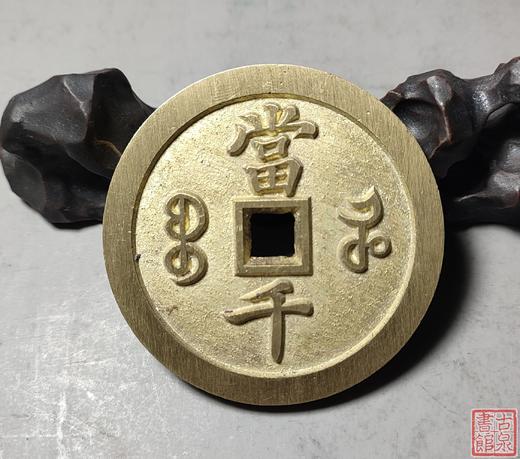 古法文创铸币 咸丰元宝 宝河当千 文房铜镇 QXH10 商品图6