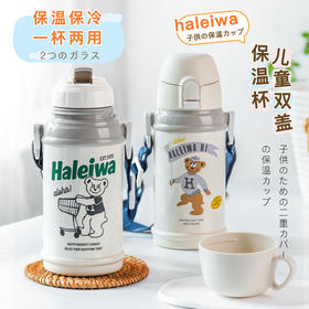 Haleiwa儿童保温杯316不锈钢大容量一杯两用直饮保温杯