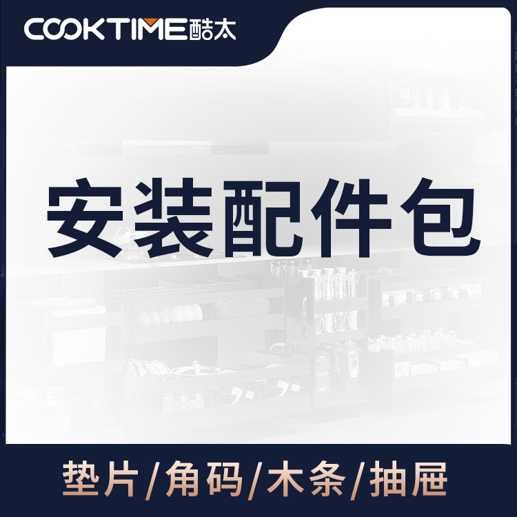 酷太  配件包……安装辅件 定制木条 定制抽屉