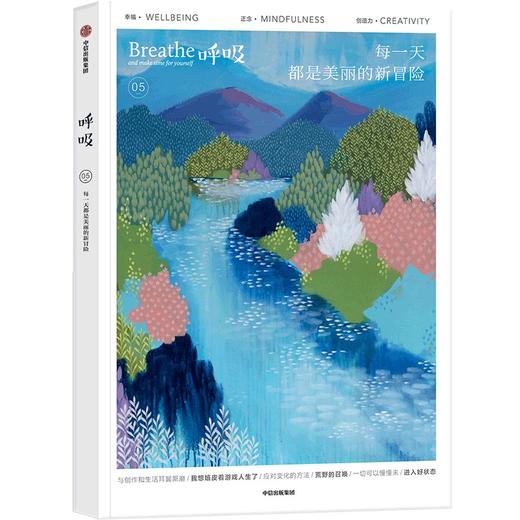 中信出版 | 呼吸05：每one天都是美丽的新冒险 英国Breathe编辑部 商品图1