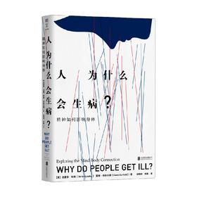 人为什么会生病 精神如何影响身体 达里安·利德 等著 认识心理身体的密切关系 心理学哲学 科普读物