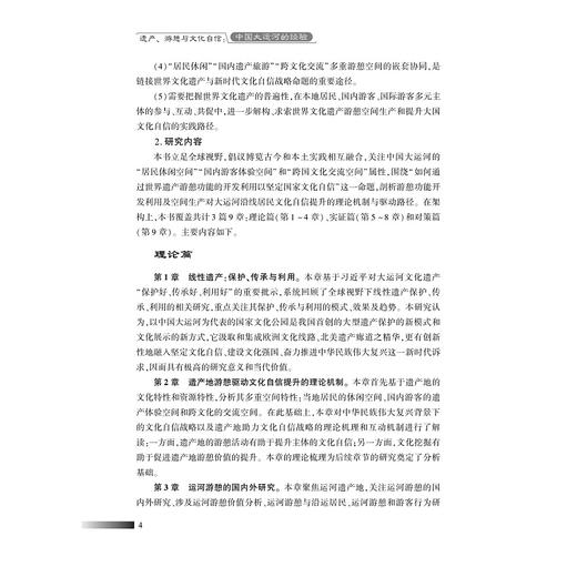 遗产、游憩与文化自信：中国大运河的经验/美好生活新服务系列研究成果/浙江大学出版社/吴茂英 商品图4