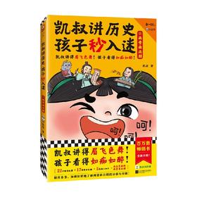 叔讲历史 孩子秒入迷⑤两晋南北朝 8-14岁 凯叔 著 历史国学