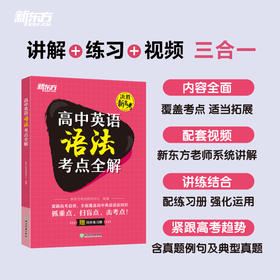【新东方】高中英语语法考点全解