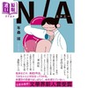 【中商原版】N/A 年森瑛167届芥川奖入围作品 日文原版 NA 商品缩略图0