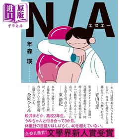 【中商原版】N/A 年森瑛167届芥川奖入围作品 日文原版 NA
