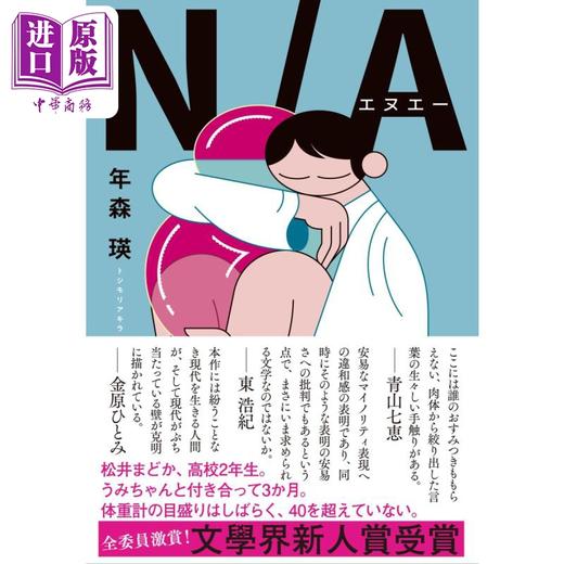 【中商原版】N/A 年森瑛167届芥川奖入围作品 日文原版 NA 商品图0