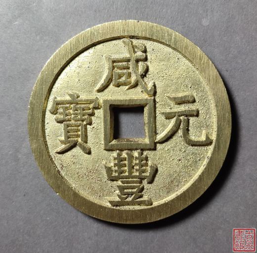 古法文创铸币 咸丰元宝 宝源当千 文房铜镇 QXH07 商品图0