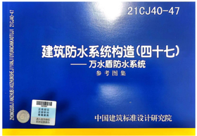 21CJ40-47 建筑防水系统构造（四十七）--万水盾防水系统