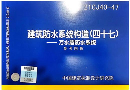 21CJ40-47 建筑防水系统构造（四十七）--万水盾防水系统 商品图0