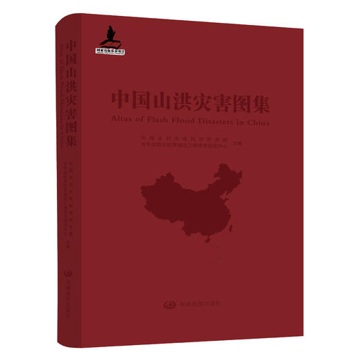 中国山洪灾害图集  山洪灾害 防洪抗旱减灾 小流域 灾害防御 水利 科技图集 商品图0